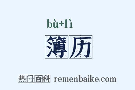 簿历是什么意思的图片